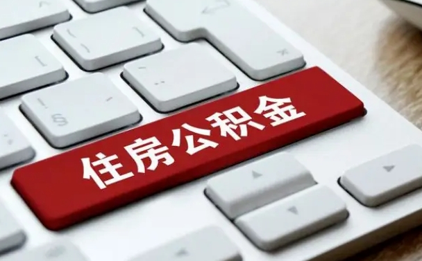 黔东南济南住房公积金销户提取流程（黔东南济南住房公积金离职提取流程）